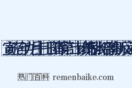 宣统三年九月十三日陆军第二十镇统制张绍曾奏折反义词是什么意思的图片